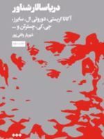 دریا سالار شناور  | آگاتا کریستی