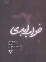 خواب ابدی (شومیز)  | ریموند چندلر