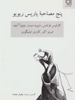 پنج مصاحبه پاریس ریویو (کارلوس فوئنتس-دیوید ممت-چینوآ آچبه-امبرتو اکو-کازوئو ایشیگورو)
 | مجموعه ی نویسندگان-کارلوس فوئنتس
