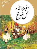 سفید برفی و گل سرخ کتابهای طلایی 13 | مجموعه ی نویسندگان