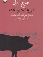 مزرعه حیوانات  | جورج اورول