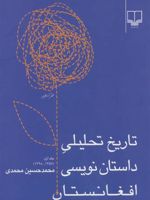 تاریخ تحلیلی داستان نویسی افغانستان 1357-1298 | محمدحسین محمدی