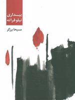 بیداری نیلوفرانه  | مسیحا برزگر
