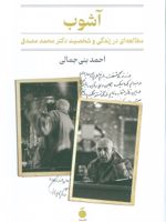 آشوب (مطالعه ای در زندگی و شخصیت دکتر محمد مصدق)
 | احمد بنی جمالی