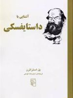 آشنایی با داستایفسکی  | پل استراترن