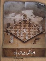 زندگی پیش رو  | جمال میرصادقی
