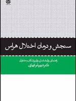 سنجش و درمان اختلال هراس  | شهربانو قهاری