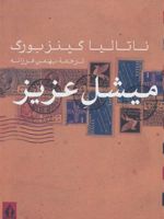 میشل عزیز  | ناتالیا گینزبورگ