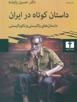 داستان کوتاه در ایران جلد اول داستانهای رئالیستی و ناتورالیستی | حسین پاینده