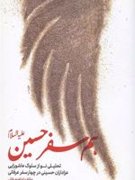 هم سفر حسین علیه السلام تحلیلی نو از سلوک عاشورایی عزاداران حسینی در چهار سفر عرفانی | ابراهیم خانی