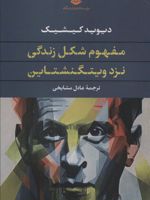 مفهوم شکل زندگی نزد ویتگنشتاین  | دیوید کیشیک