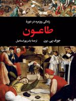 زندگی روزمره در دوره طاعون  | جوزف پی.برن