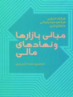 مبانی بازارها و نهادهای مالی 1  | فرانک فبوزی-مجموعه ی نویسندگان