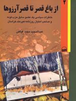 از باغ قصر تا قصر آرزوها خ‍اطرات س‍ی‍اس‍ی ی‍ک ع‍ض‍و س‍اب‍ق ح‍زب ت‍وده و صاحب امتیاز روزنامه هیرمند خراسان
2جلدی
 | عبدالمجید مجیدفیاض