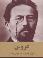 عروس  | آنتون چخوف