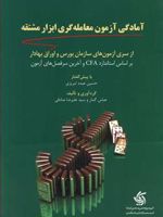 آمادگی آزمون معامله گری ابزار مشتقه  | عباس گمار
