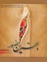 بهترین حضور  | نعیمه اسلاملو