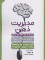 مدیریت ذهن برای بهبود امور شخصی و حرفه ای | گیلیان باتلر
