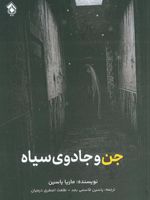 جن و جادوی سیاه  | ماریا یاسین