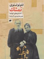 تمشک مجموعه داستان کوتاه | لئو تولستوی