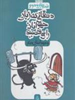دهقانی که زبان حیوانات را می فهمید و دو داستان دیگر (شب هزار و دوم) | حامد حبیبی-مهدی فاتحی