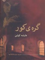 گره ی کور  | عایشه کولین