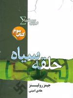 نیروی سیگما (حلقه سیاه) کتاب سوم | جیمز رولینز