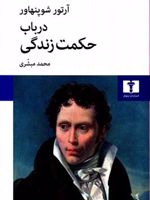 در باب حکمت زندگی  | آرتور شوپنهاور