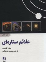 علائم ستاره ای  | لیندا گودمن