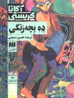 ده بچه زنگی  | آگاتا کریستی