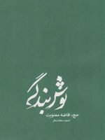 نوش بندگی (شومیز) حج ، افاضه معنویت | احمد سعادت فر