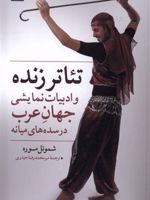 تئاتر زنده و ادبیات نمایشی جهان عرب در سده های میانی | شموئل موره