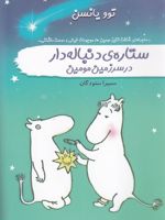 ستاره ی دنباله دار در سرزمین مومین ماجراهای شگفت انگیز مومین ها، موجودات خیالی و دوست داشتنی ... | تووه یانسون