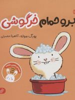 برو حمام خرگوشی تعاملی خرگوشی (من و سرگرمی) | یورگ موله