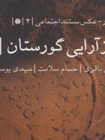 بازآرایی گورستان جستار _ عکس مستند اجتماعی 2 | مجموعه ی نویسندگان-آیدین باقری