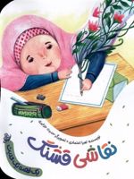 نقاشی قشنگ  | لعیا اعتمادی