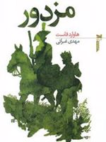 مزدور  | هاوارد فاست