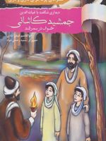 دیداری شگفت با غیاث الدین جمشید کاشانی خسوف در سمرقند سفرهای پرماجرای داری و ناری 20 | ابوالقاسم فیض آبادی