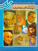 زندگی نامه نویسندگان و شاعران کتاب تحقیقی برای دانش آموزان | محمدمهدی قیومی