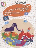 قصه های گوگولی برای بچه های گوگولی (4) 5 داستان خردسالانه | لاله جعفری