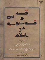 قصه و قصه گویی در اسلام (ترجمه کتاب القصاص و المذکرین امام ابن جوزی)
 | عبدالرحمن ابن جوزی