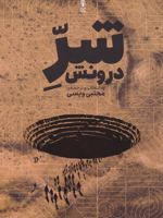 شر درونش  | مجتبی ویسی