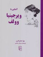 آشنایی با ویرجینایا وولف  | پل استراترن