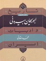 ابوریحان بیرونی  | محمد دهقانی
