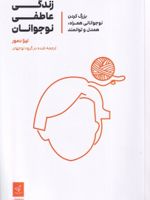 زندگی عاطفی نوجوانان بزرگ کردن نوجوانانی همراه، توانمند و دلسوز | لیزا دمور