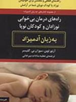 راه های درمان بی خوابی نوزادان و کودکان نوپا به زبان آدمیزاد | آرتور لوین
