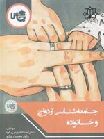 جامعه شناسی ازدواج و خانواده  | اسداله بابایی فرد