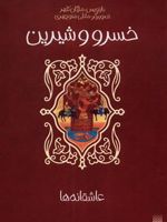 خسرو و شیرین عاشقانه ها | مژگان کلهر