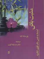 مثبت باش اعتماد به نفس،تاب آوری،انگیزه | پل مک کنا