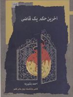 آخرین حکم یک قاضی  | احمد بشیریه